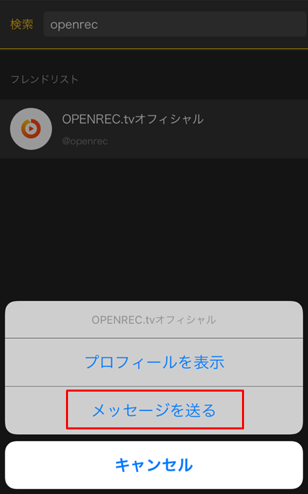 メッセージの送り方を教えてください Openrec