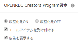 OPENREC設定画面