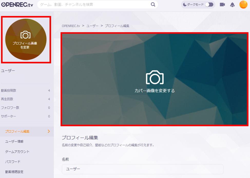 プロフィール画像 アイコン カバー画像の変更方法 Webブラウザ Openrec