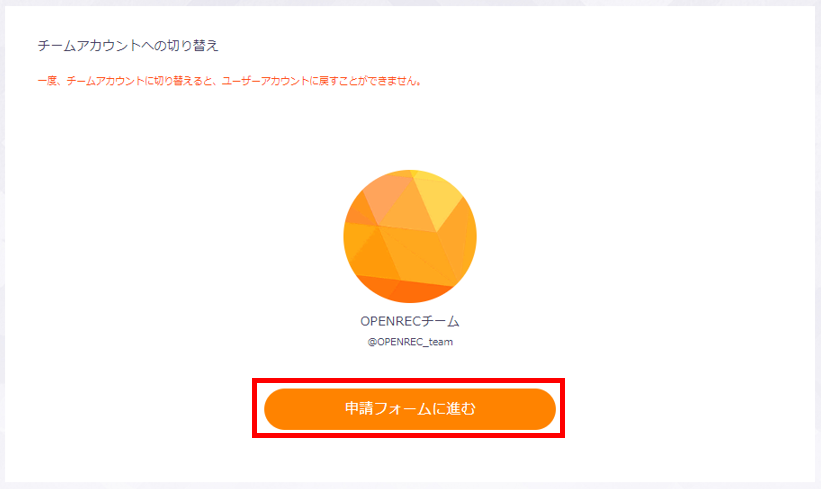 チームアカウントについて Openrec