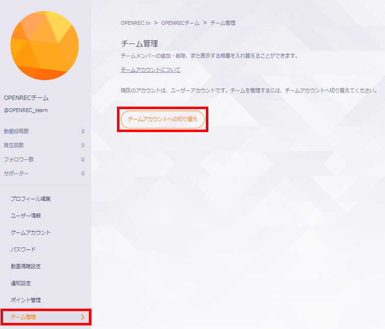 チームアカウントについて Openrec