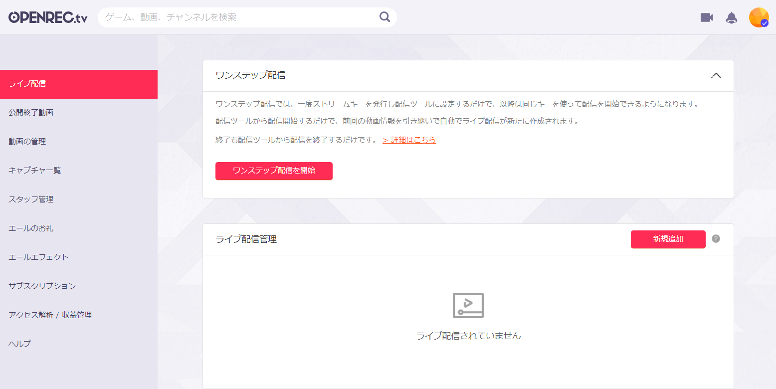 配信者向け] ワンステップ配信について – OPENREC