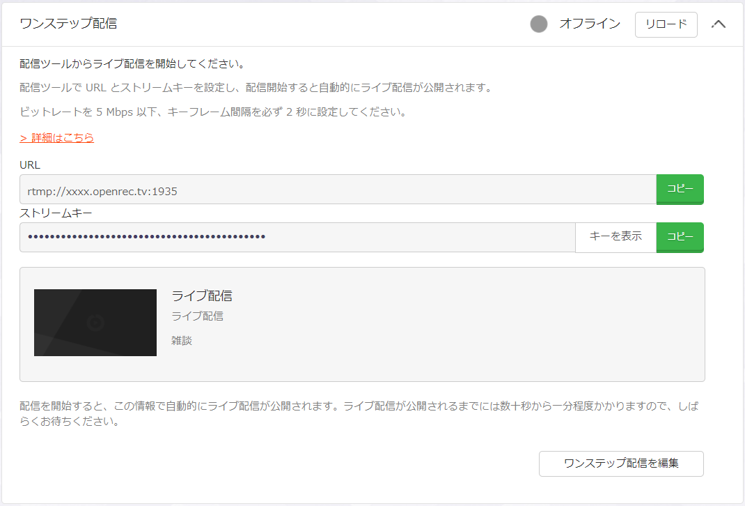 配信者向け ワンステップ配信について Openrec