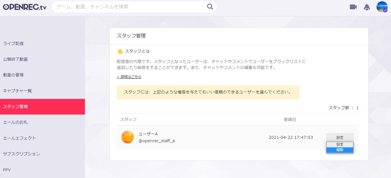 スタッフ機能について Openrec