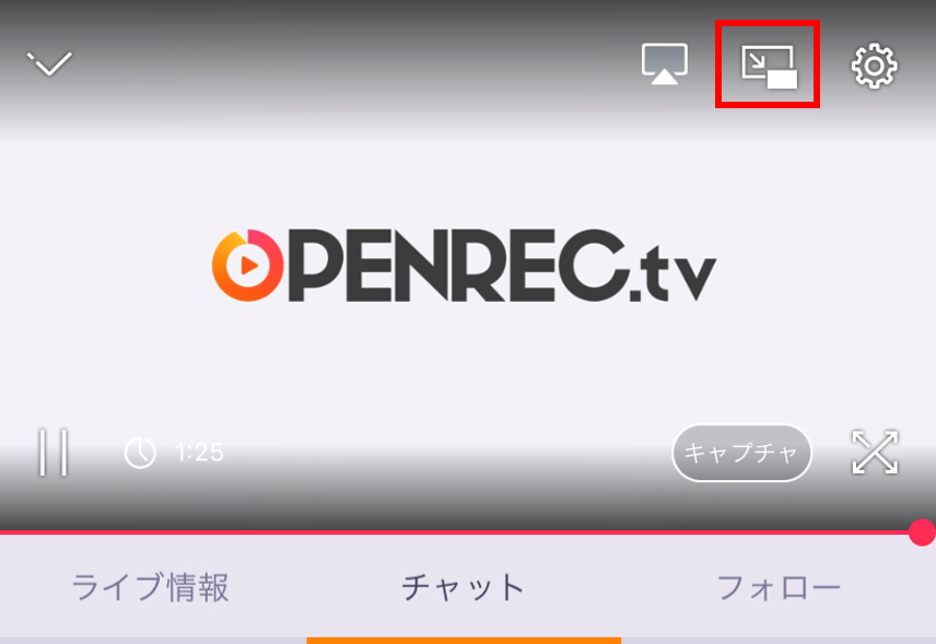 ピクチャ イン ピクチャ機能について Ios Openrec