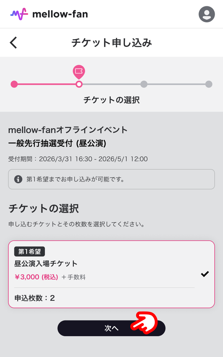 mf_チケットの申し込み方法_5.png