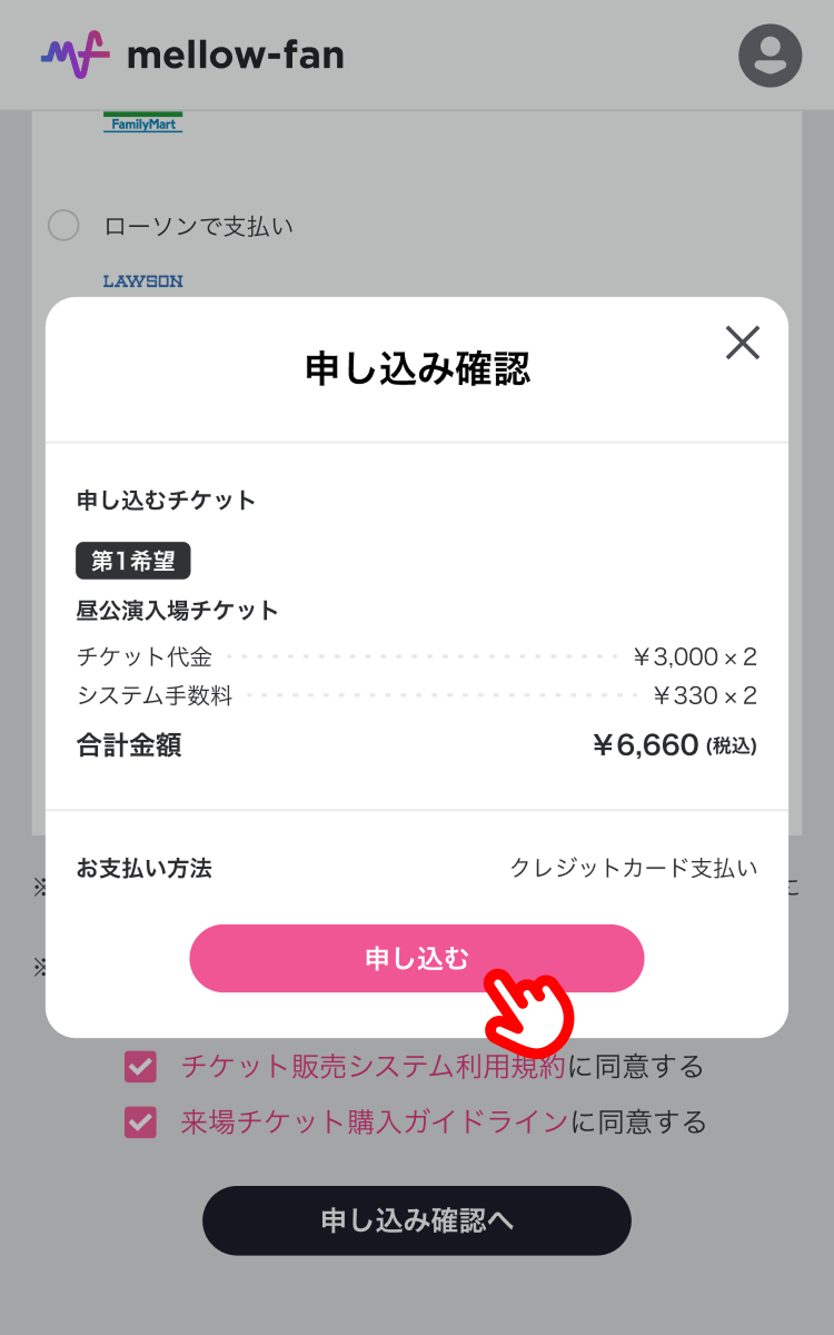 mf_チケットの申し込み方法_7.png